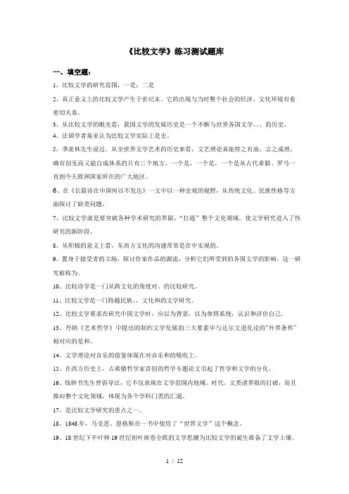 比较文学练习题库参考答案