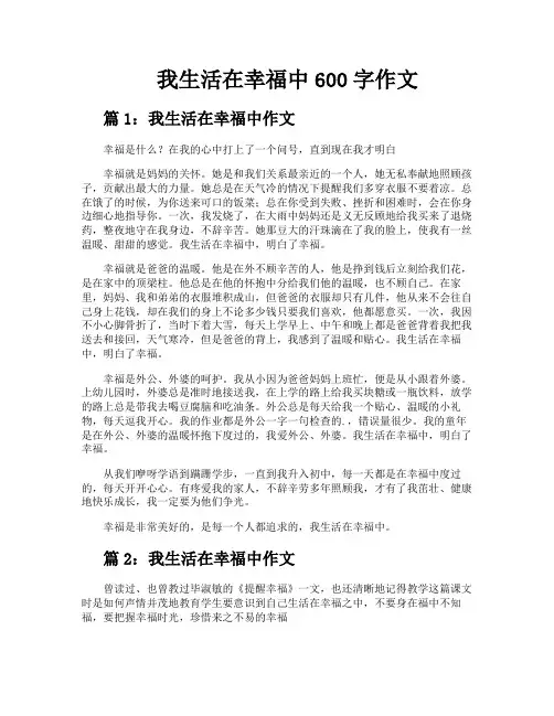 我生活在幸福中600字作文
