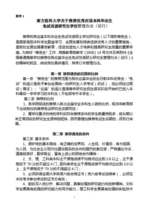 南方医科大学关于推荐优秀应届本科毕业生免试攻读研究生学位管理办法