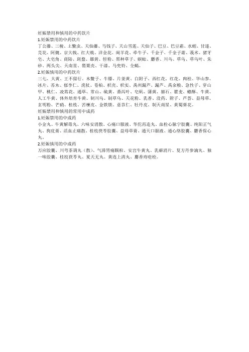 妊娠禁用和慎用的中药饮片