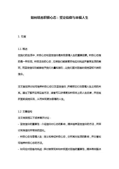如何培养积极心态：坚定信仰与幸福人生