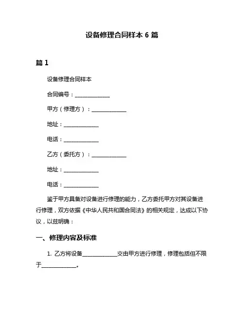 设备修理合同样本6篇