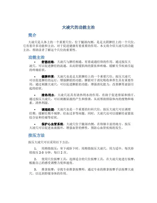 大凌穴的功能主治