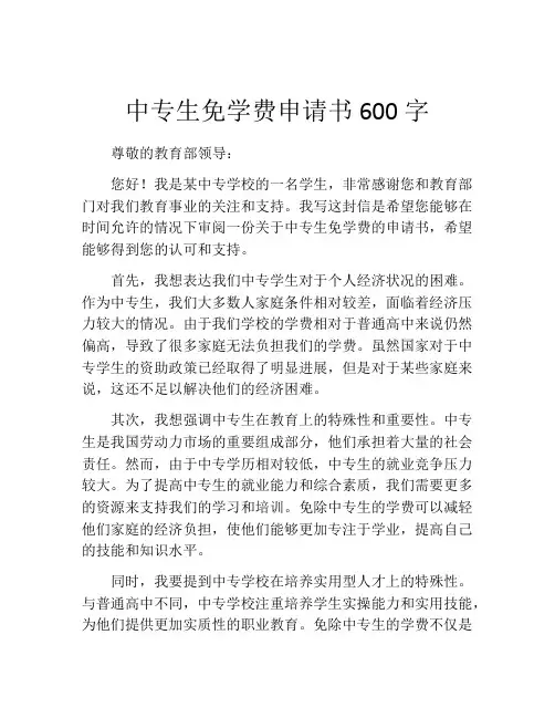 中专生免学费申请书600字