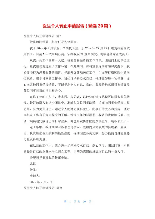 医生个人转正申请报告(精选20篇)