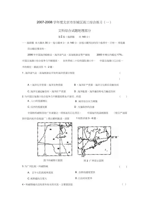 2007-2008学年度北京市东城区高三综合练习(一)文综地理部分