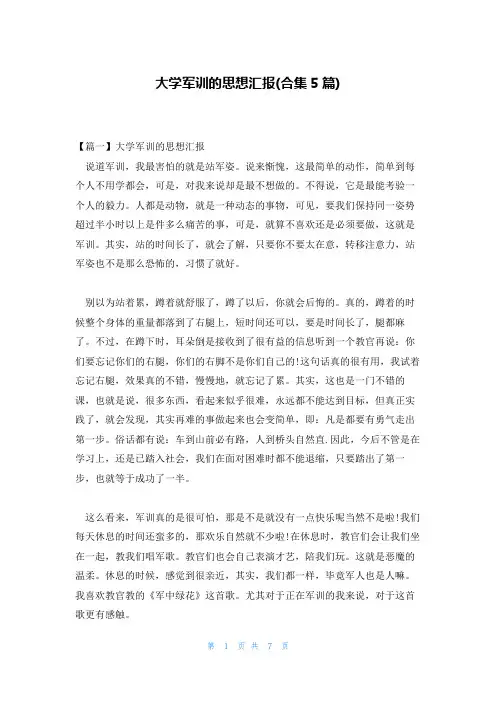 大学军训的思想汇报(合集5篇)