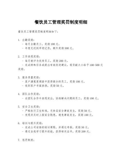 餐饮员工管理奖罚制度明细