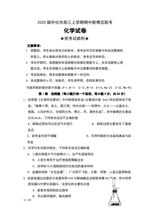 2020届湖南省怀化市高三上学期期中新博览联考化学试卷及答案