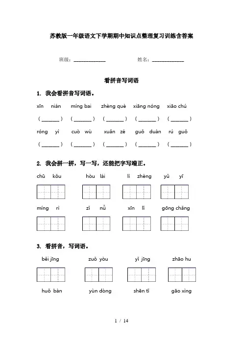 苏教版一年级语文下学期期中知识点整理复习训练含答案