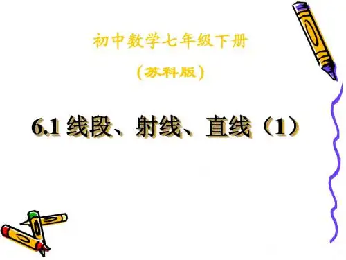 6.1  直线、射线、线段(1)