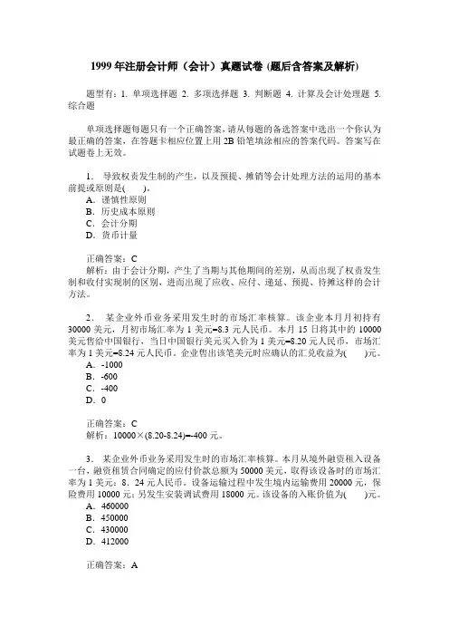 1999年注册会计师(会计)真题试卷(题后含答案及解析)