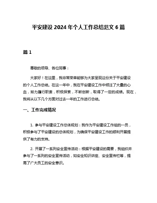 平安建设2024年个人工作总结范文6篇