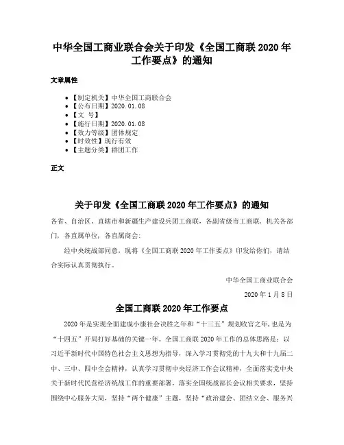 中华全国工商业联合会关于印发《全国工商联2020年工作要点》的通知