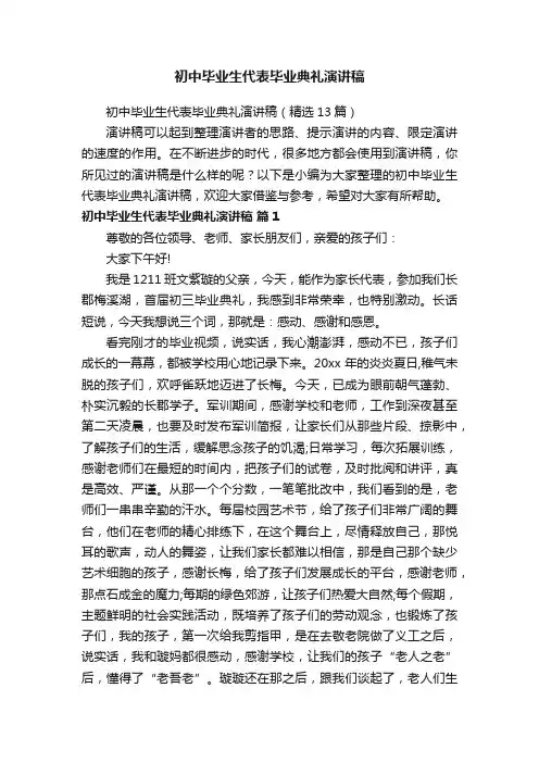 初中毕业生代表毕业典礼演讲稿