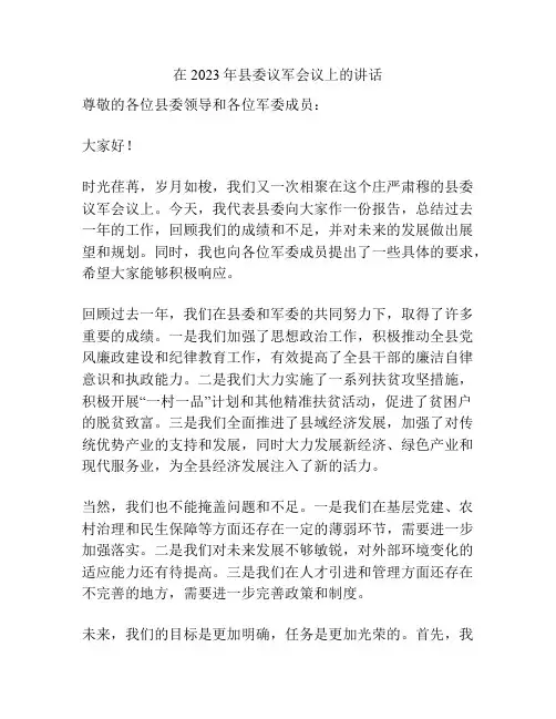 在2023年县委议军会议上的讲话