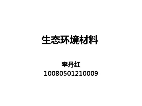 生态环境材料