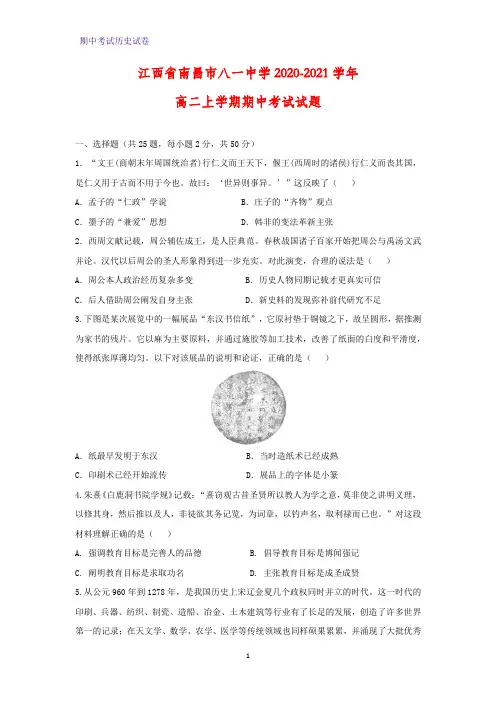 2020-2021学年江西省南昌市八一中学高二上学期期中考试历史试题