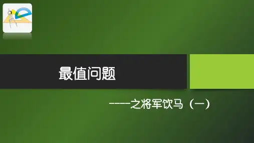 最值问题----将军饮马(一)