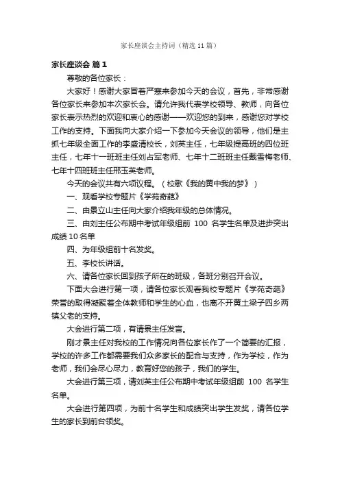 家长座谈会主持词（精选11篇）