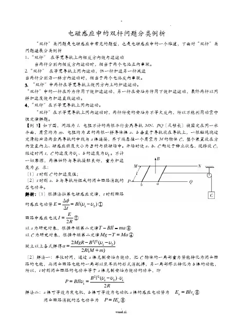 电磁感应中的双杆问题分类例析