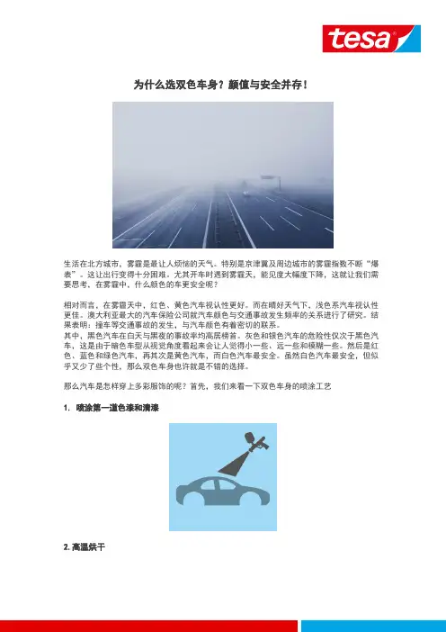 为什么选双色车身？颜值与安全并存!