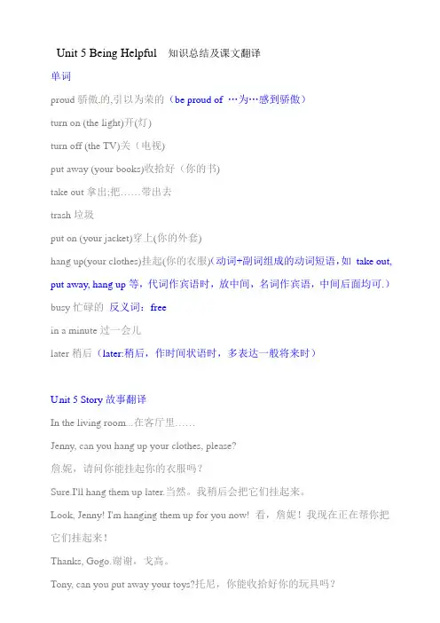 【粤人版,开心英语】六年级下册英语素材-Unit5BeingHelpful知识总结及课文翻译