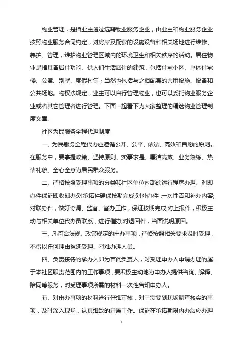 某社区为民服务全程代理制度