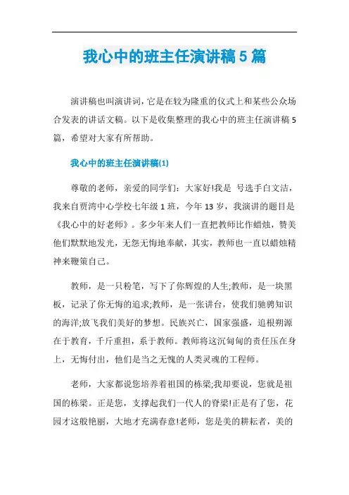 我心中的班主任演讲稿5篇