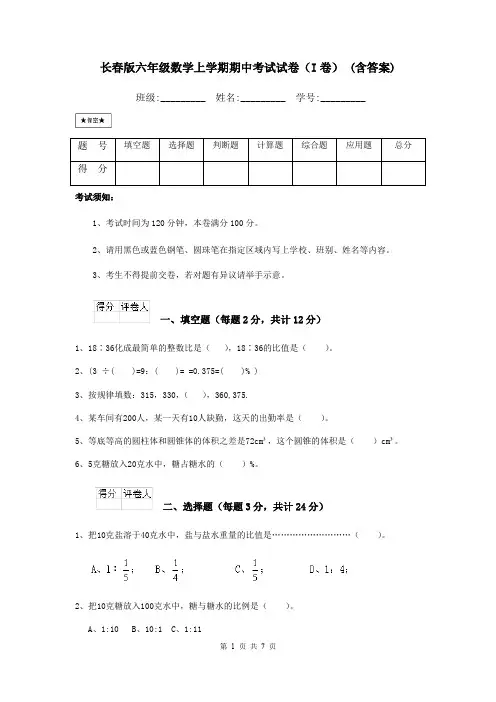 长春版六年级数学上学期期中考试试卷(I卷) (含答案)