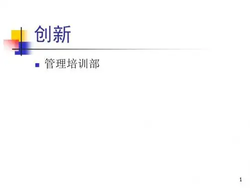 创新思维与方法(思维)PPT教学课件