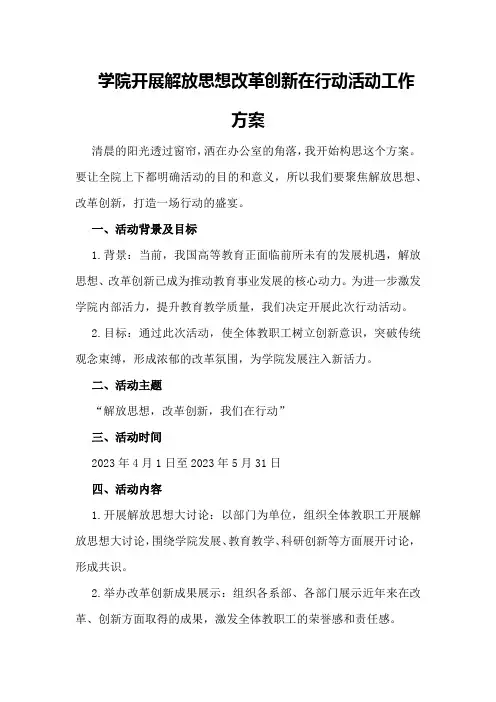 学院开展解放思想改革创新在行动活动工作方案