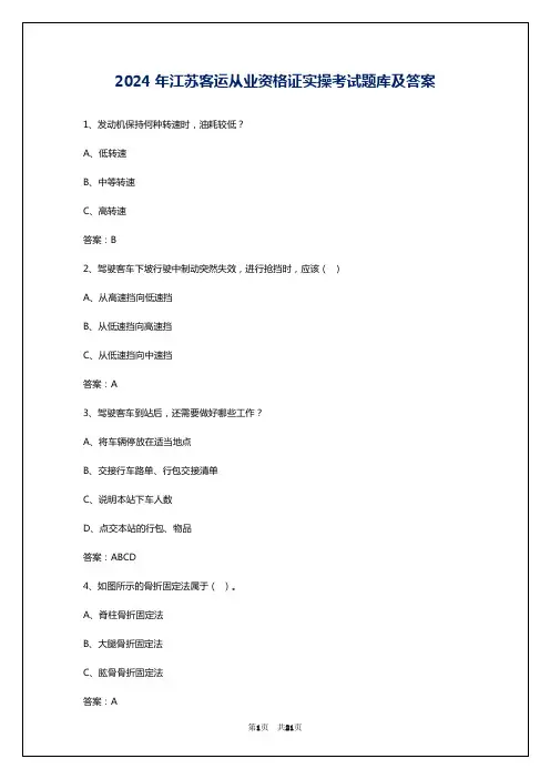 2024年江苏客运从业资格证实操考试题库及答案