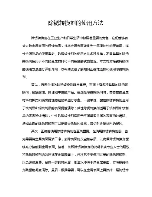 除锈转换剂的使用方法