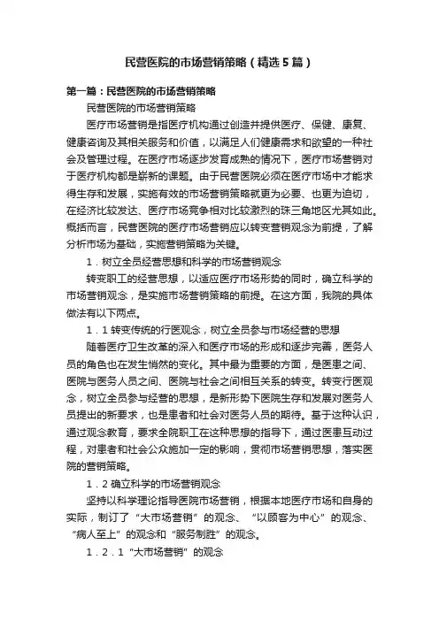 民营医院的市场营销策略（精选5篇）