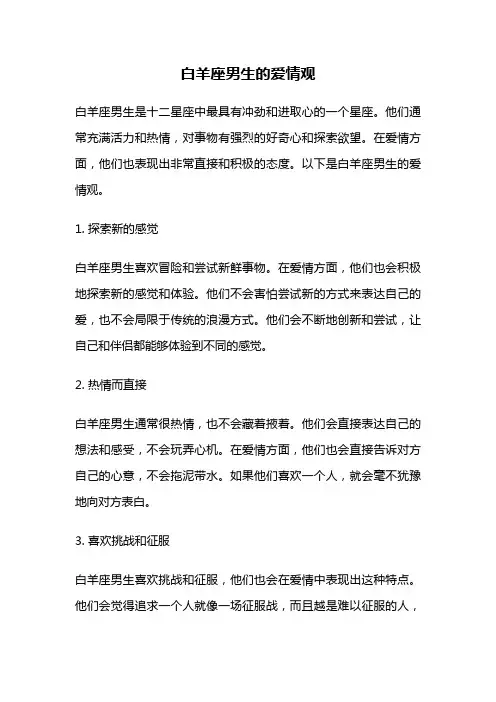 白羊座男生的爱情观