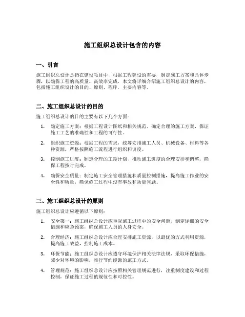 施工组织总设计包含的内容