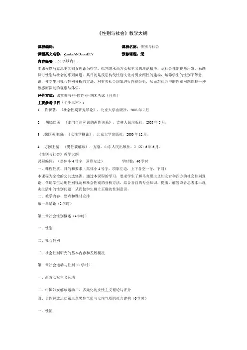 《性别与社会》教学大纲