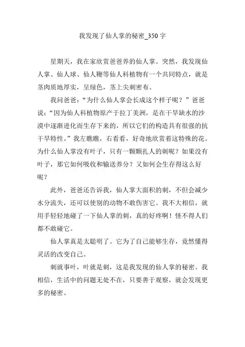 我发现了仙人掌的秘密_350字【优秀作文】
