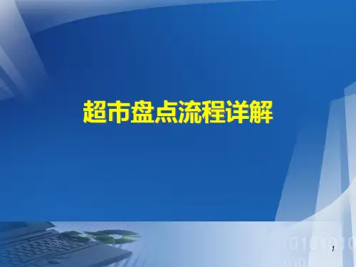超市盘点流程详解