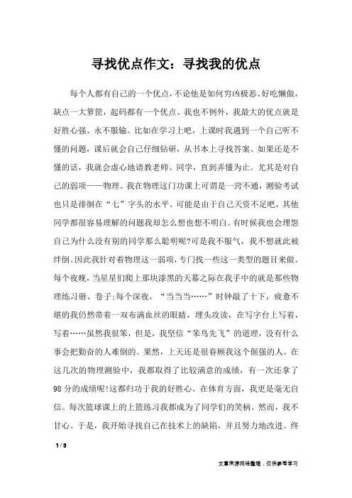 寻找优点作文：寻找我的优点_高中作文