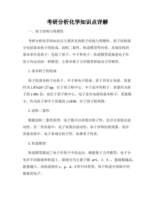 考研分析化学知识点详解
