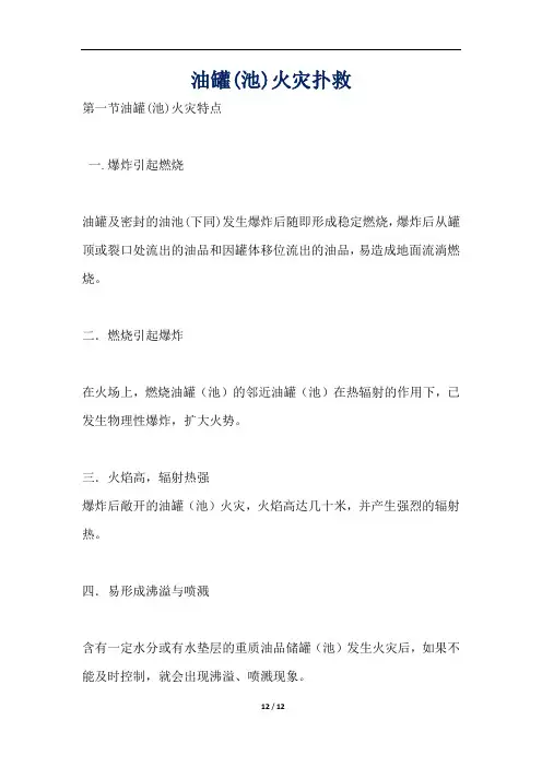 油罐(池)火灾扑救