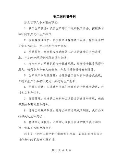 铁工岗位责任制