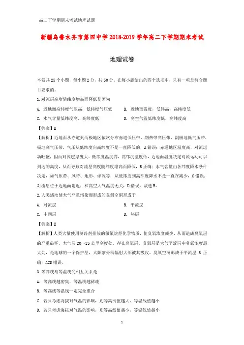 新疆乌鲁木齐市第四中学2018-2019学年高二下学期期末考试地理试卷(答案+解析)
