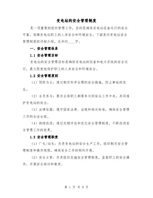 变电站的安全管理制度（四篇）
