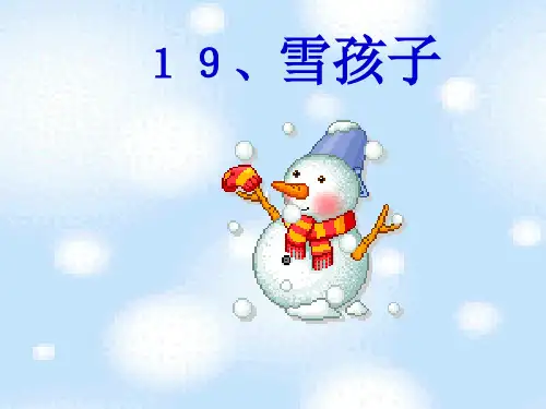 幼儿园语言《雪孩子》PPT课件