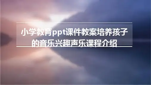 小学教育ppt课件教案培养孩子的音乐兴趣声乐课程介绍