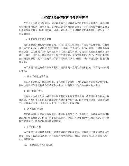 工业建筑遗存的保护与再利用探讨