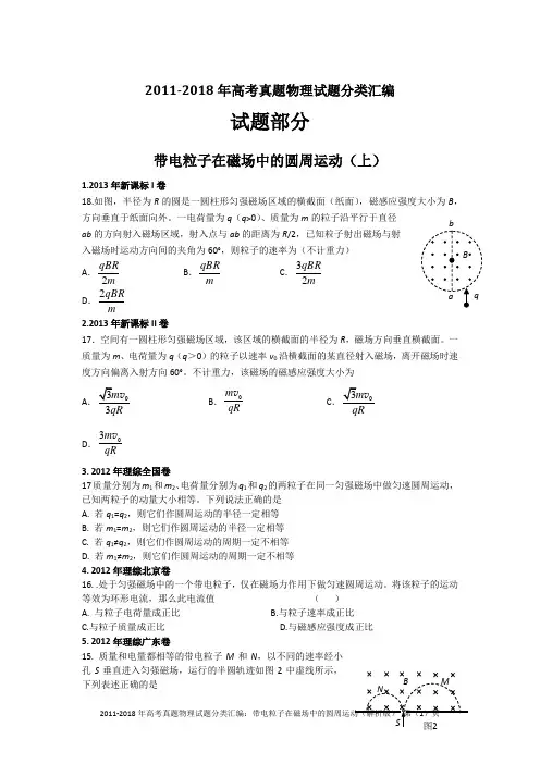 2011-2018年高考真题物理试题分类汇编：带电粒子在磁场中的圆周运动(精编+解析版)